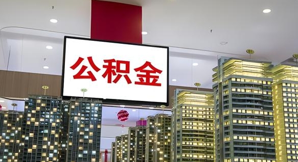 大庆公积金个人-清远公积金代办平台
